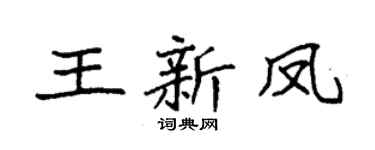 袁強王新鳳楷書個性簽名怎么寫