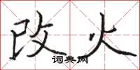 駱恆光改火楷書怎么寫