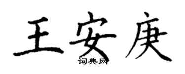 丁謙王安庚楷書個性簽名怎么寫