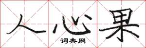 駱恆光人心果楷書怎么寫