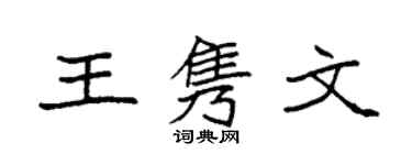 袁強王雋文楷書個性簽名怎么寫