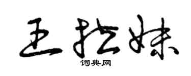 曾慶福王拉妹草書個性簽名怎么寫