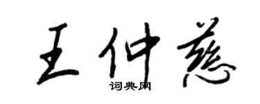 王正良王仲慈行書個性簽名怎么寫