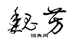 曾慶福魏芳草書個性簽名怎么寫