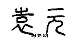 曾慶福袁元篆書個性簽名怎么寫