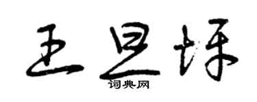 曾慶福王旦坪草書個性簽名怎么寫