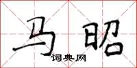 侯登峰馬昭楷書怎么寫