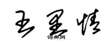 朱錫榮王里情草書個性簽名怎么寫