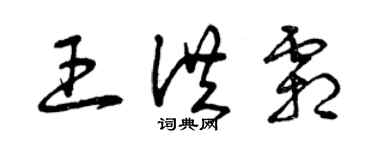 曾慶福王洪霜草書個性簽名怎么寫