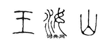 陳聲遠王汝山篆書個性簽名怎么寫