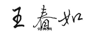 駱恆光王春如行書個性簽名怎么寫