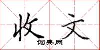 田英章收文楷書怎么寫