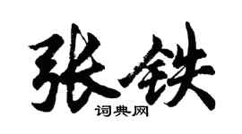 胡問遂張鐵行書個性簽名怎么寫