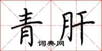 荊霄鵬青肝楷書怎么寫