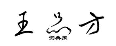 梁錦英王品方草書個性簽名怎么寫