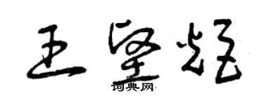 曾慶福王堅炬草書個性簽名怎么寫