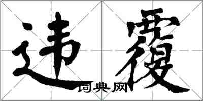 翁闓運違覆楷書怎么寫