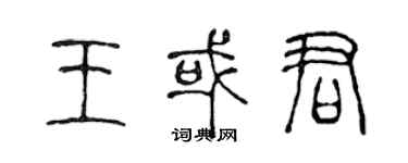 陳聲遠王或君篆書個性簽名怎么寫