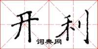 侯登峰開利楷書怎么寫