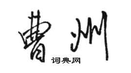 駱恆光曹州行書個性簽名怎么寫