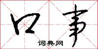 鋤刈的意思_鋤刈的解釋_國語詞典
