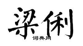 翁闓運梁俐楷書個性簽名怎么寫
