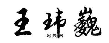胡問遂王瑋巍行書個性簽名怎么寫