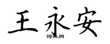 丁謙王永安楷書個性簽名怎么寫