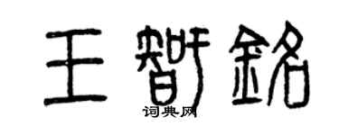 曾慶福王智銘篆書個性簽名怎么寫