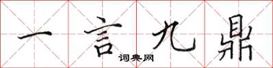 田英章一言九鼎楷書怎么寫