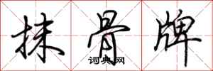 荊霄鵬抹骨牌行書怎么寫