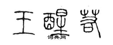 陳聲遠王醒若篆書個性簽名怎么寫