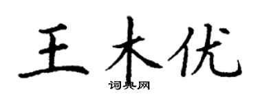 丁謙王木優楷書個性簽名怎么寫