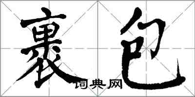 翁闓運裹包楷書怎么寫