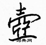 駱恆光寫的硬筆楷書壺