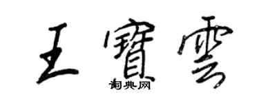 王正良王寶雲行書個性簽名怎么寫