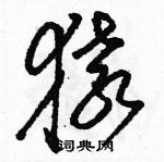 駱恆光寫的硬筆草書猿