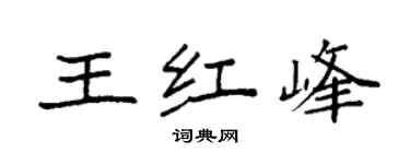 袁強王紅峰楷書個性簽名怎么寫