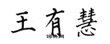 何伯昌王有慧楷書個性簽名怎么寫