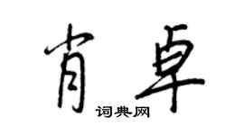 王正良肖卓行書個性簽名怎么寫