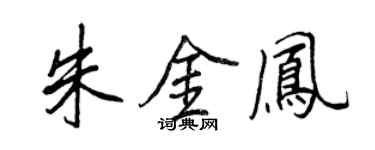 王正良朱金鳳行書個性簽名怎么寫