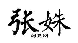 翁闓運張姝楷書個性簽名怎么寫