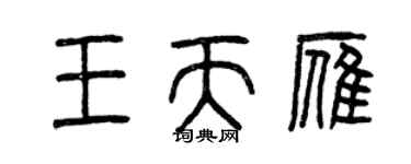 曾慶福王天雁篆書個性簽名怎么寫