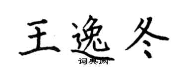 何伯昌王逸冬楷書個性簽名怎么寫