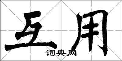 翁闓運互用楷書怎么寫