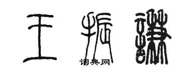 陳墨王振謙篆書個性簽名怎么寫