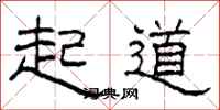 柯春海起道隸書怎么寫