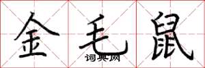 荊霄鵬金毛鼠楷書怎么寫