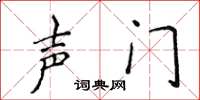 侯登峰聲門楷書怎么寫