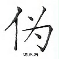 鄧散木寫的硬筆楷書偽